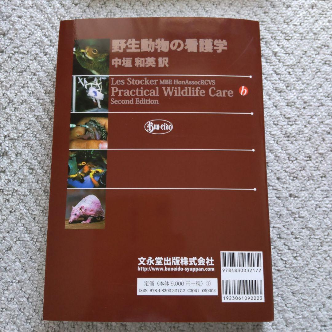 野生動物の看護学