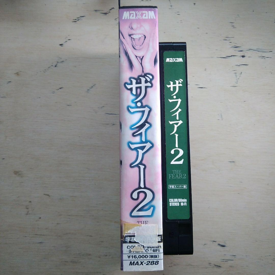 ザ・フィアー2　VHS　字幕版