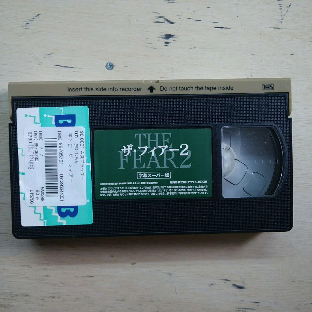 ザ・フィアー2　VHS　字幕版