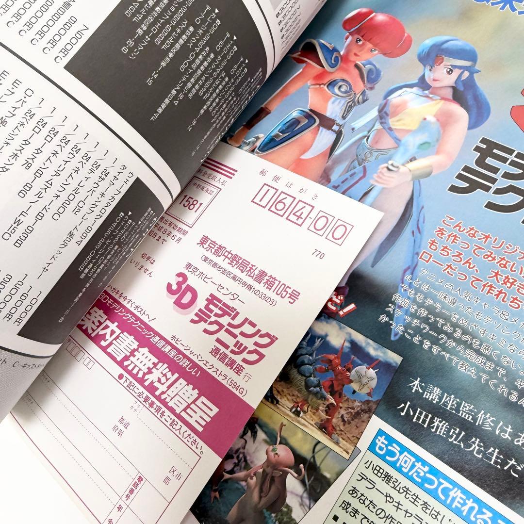ホビージャパンエクストラEX 7月号別冊 SUMMER 1994年 夏の号