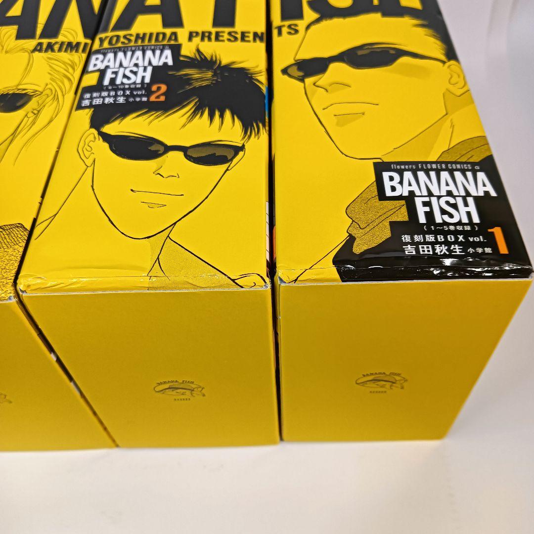 【特典完備】BANANA FISH 復刻版 BOX 全巻セット