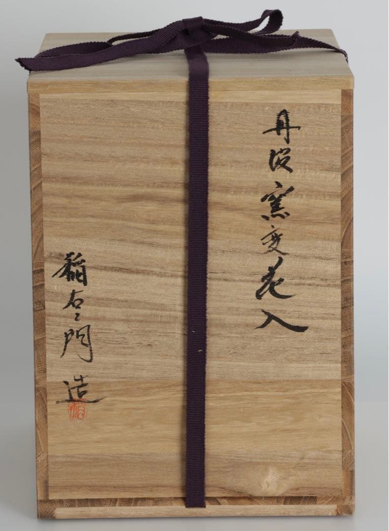 丹波立杭焼 稲右衛門窯 壺 共箱 花器 花入