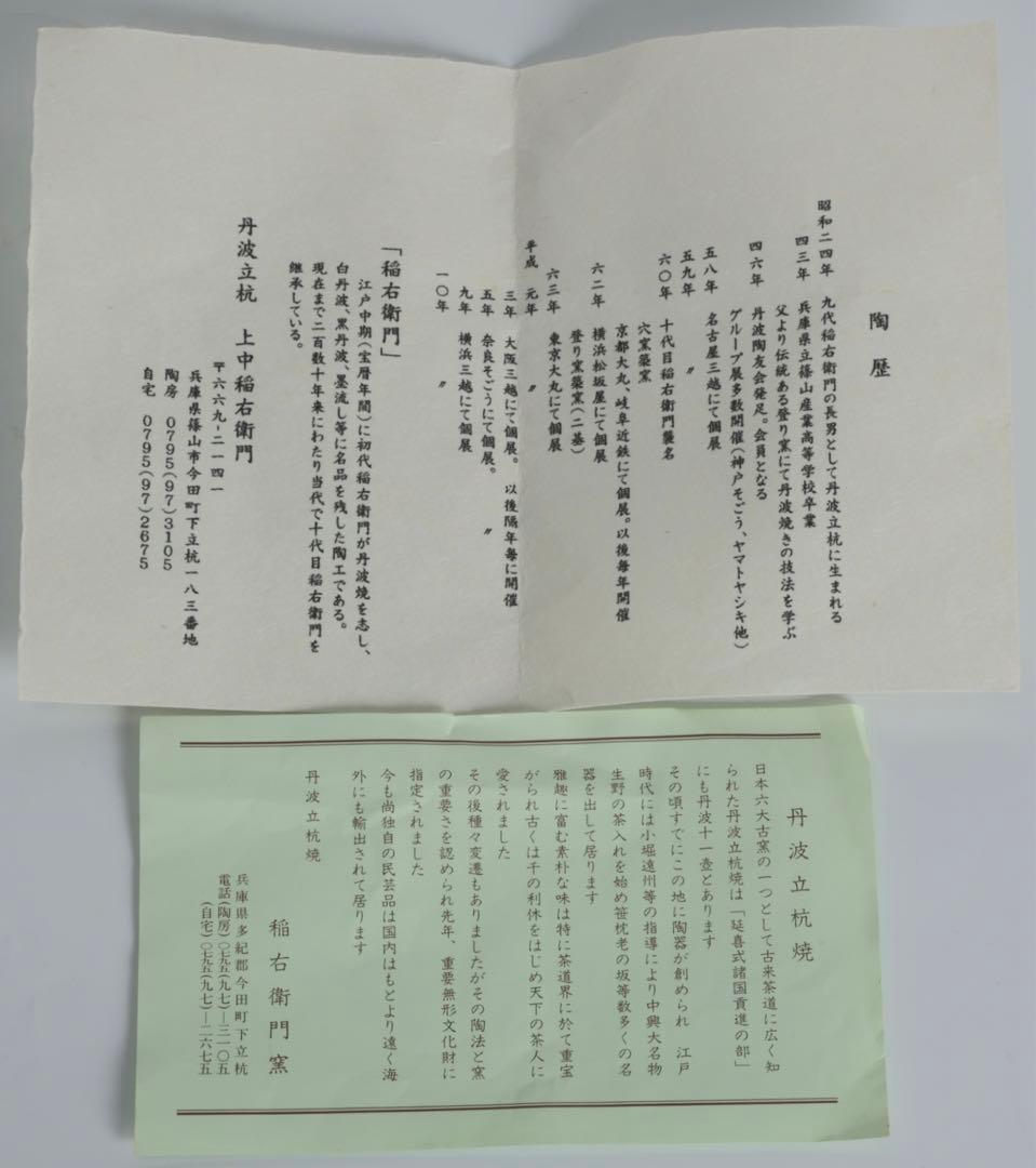 丹波立杭焼 稲右衛門窯 壺 共箱 花器 花入