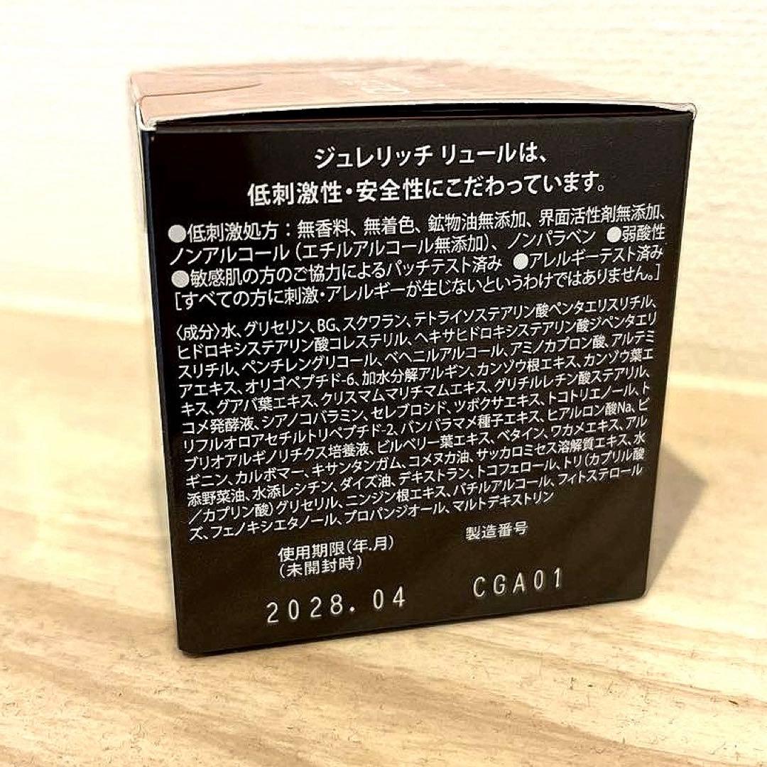 【新品・未使用品】ジュレリッチリュール トリートメントクリーム(新)