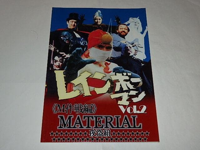 ★本　レインボーマンMATERIAL全4巻　水谷邦久/平田昭彦/井上昭文さん