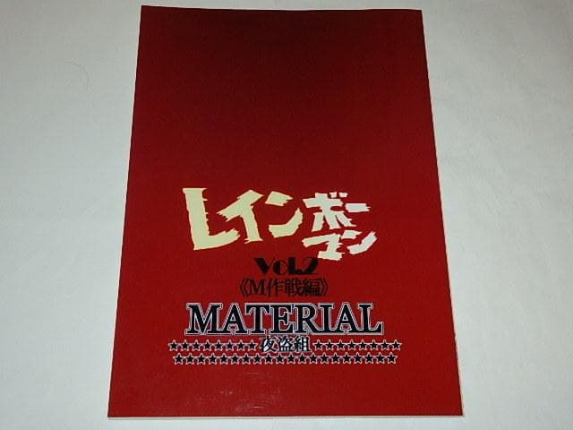 ★本　レインボーマンMATERIAL全4巻　水谷邦久/平田昭彦/井上昭文さん