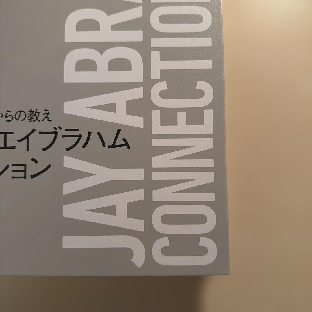 ジェイ・エイブラハムコネクション　ダイレクト出版