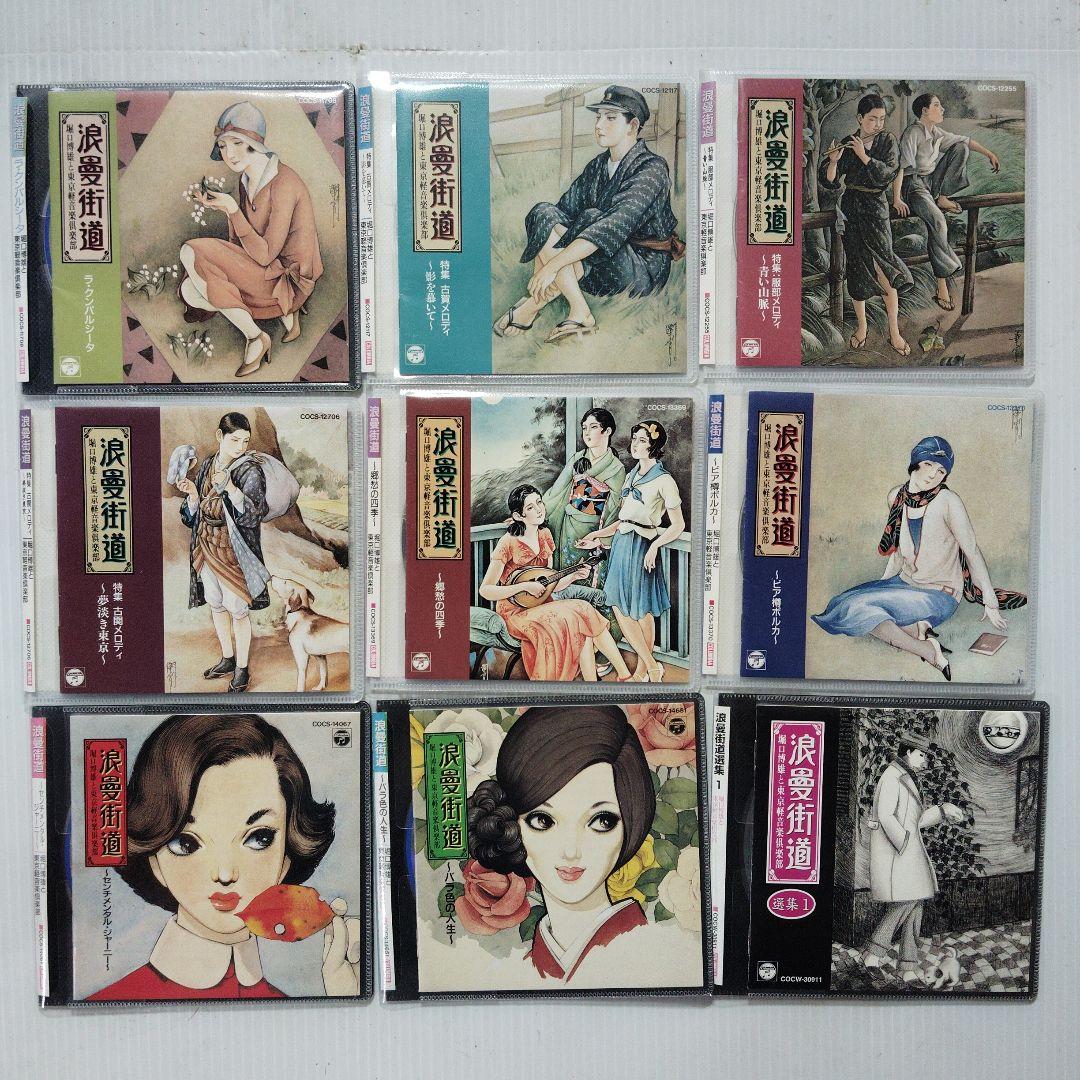 浪漫街道 CD セット 22枚組セット