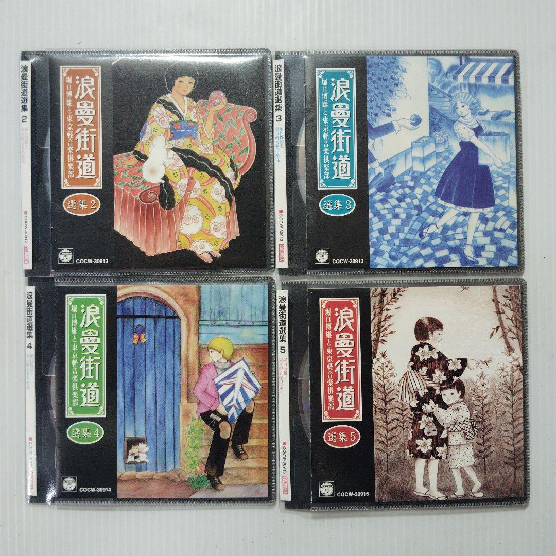 浪漫街道 CD セット 22枚組セット