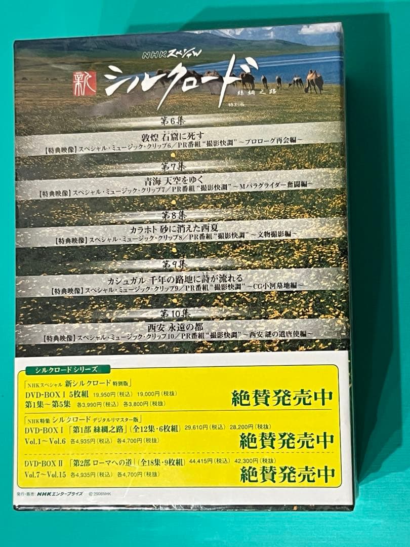 【未開封】 NHK スペシャル　新シルクロード　 DVD Box 2