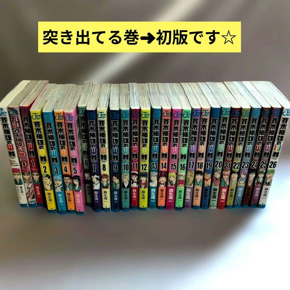 希少ほぼ初版!!含む全26巻＋0短編集・小説　斉木楠雄のΨ難 全巻セット