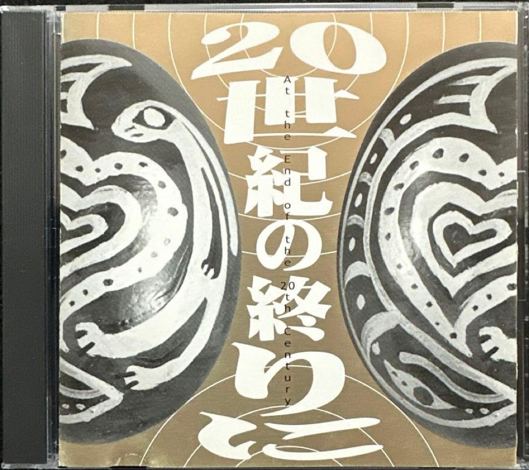 (1CD)(邦楽/テクノ)トリビュートトゥヒカシュー 「20世紀の終りに」V.A