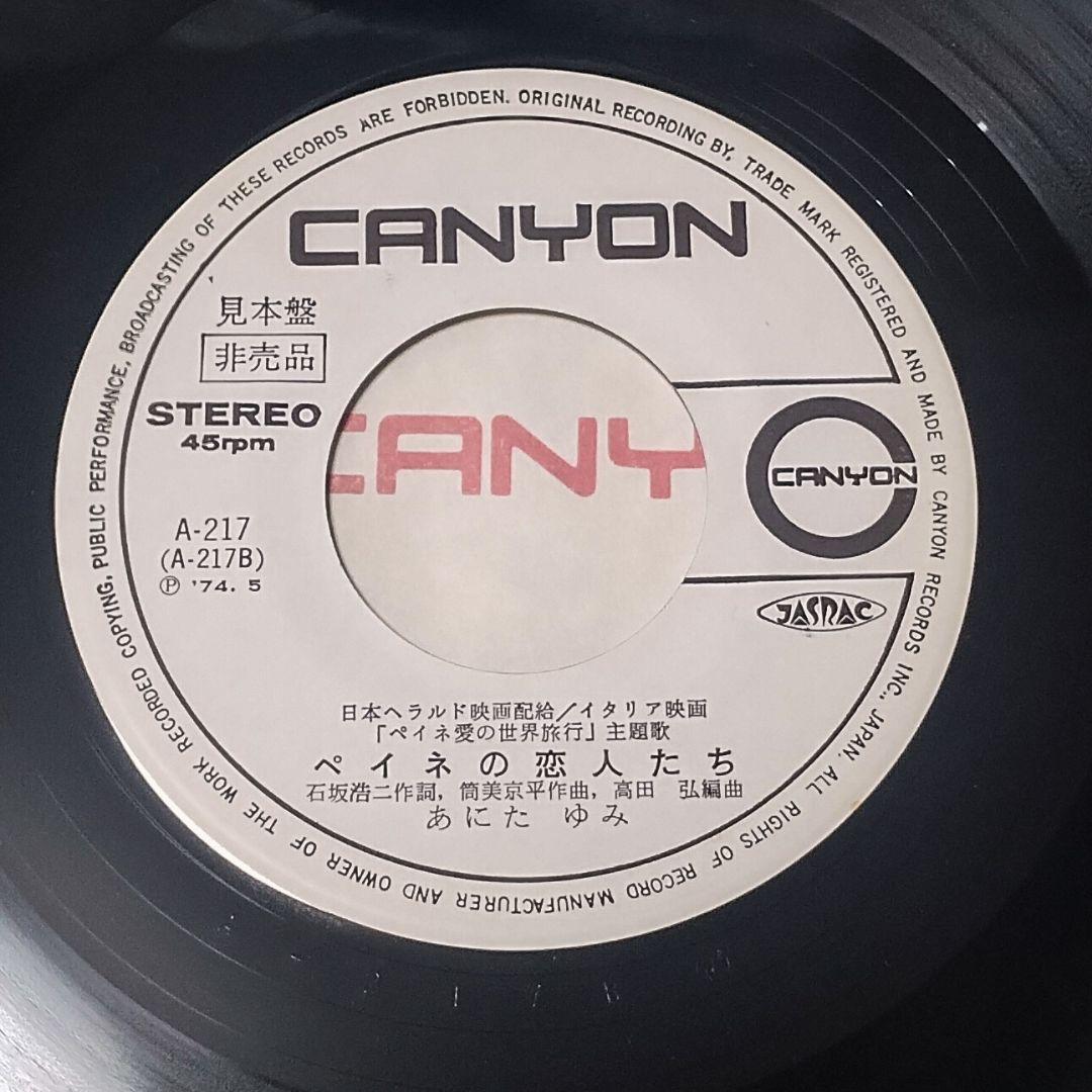 見本盤 あにたゆみ 恋するふたりに ペイネの恋人たち レコード EP