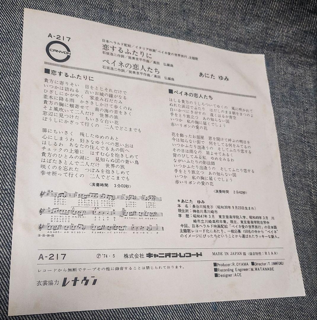 見本盤 あにたゆみ 恋するふたりに ペイネの恋人たち レコード EP