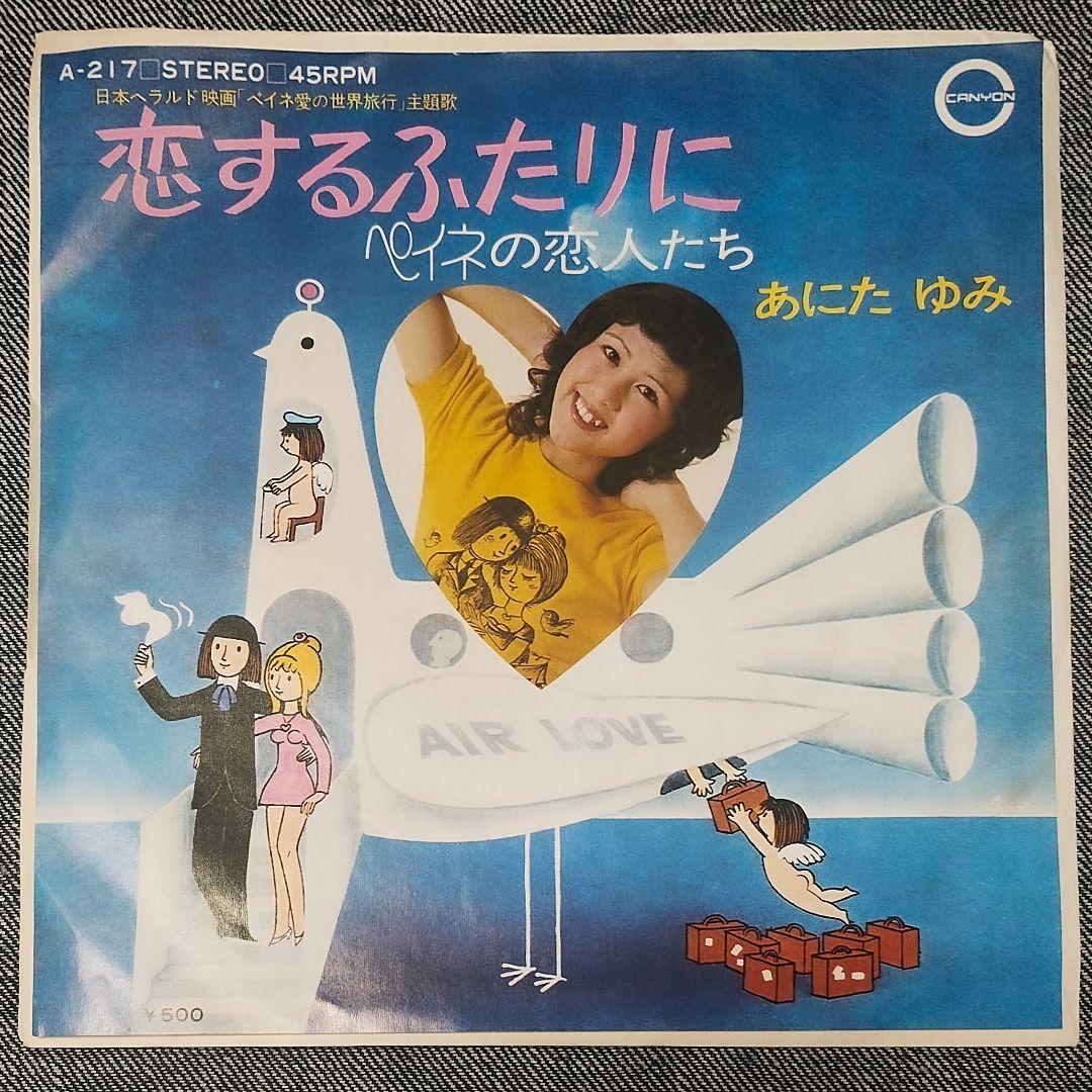 見本盤 あにたゆみ 恋するふたりに ペイネの恋人たち レコード EP