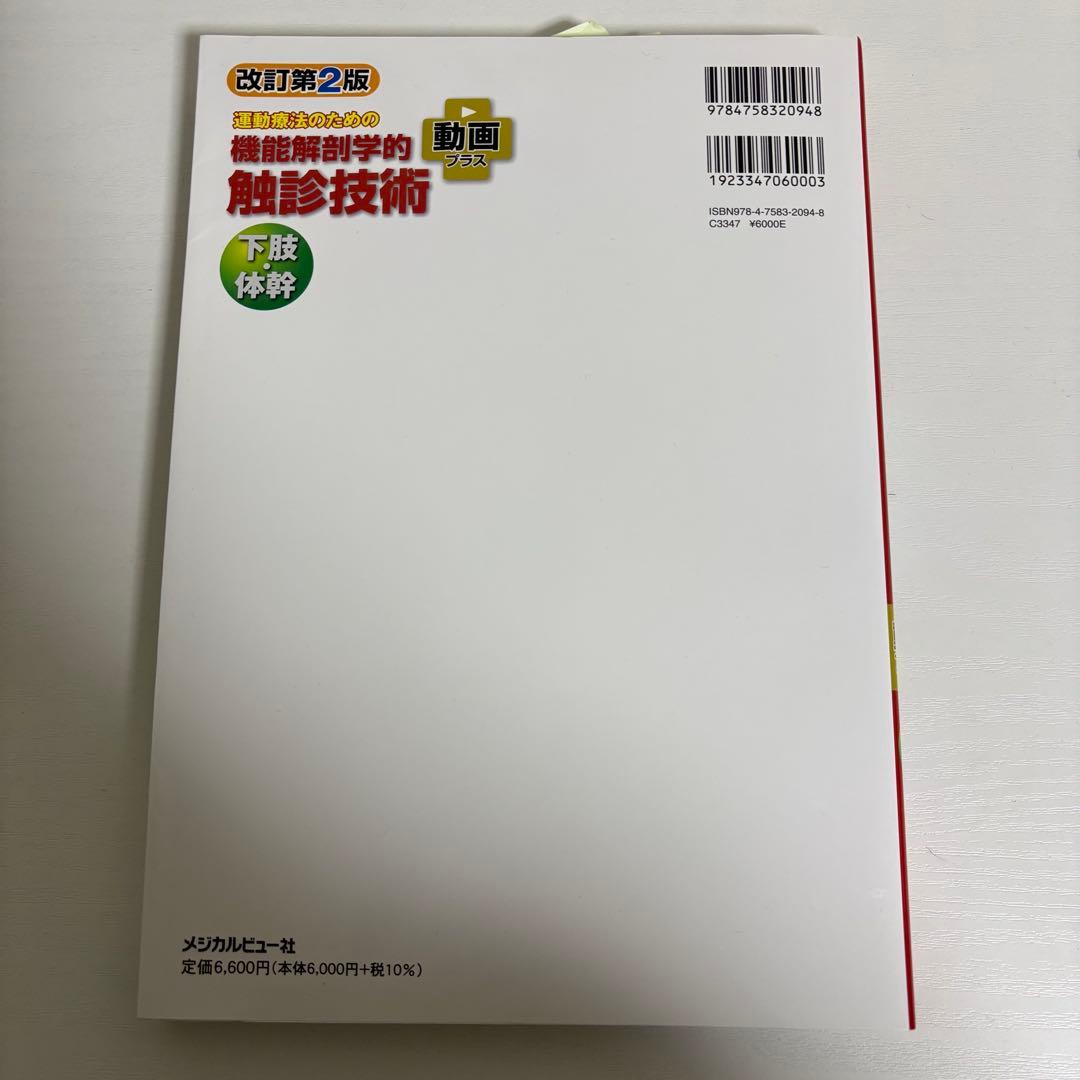改訂第２版 運動療法のための機能解剖学的触診技術 上肢 下肢