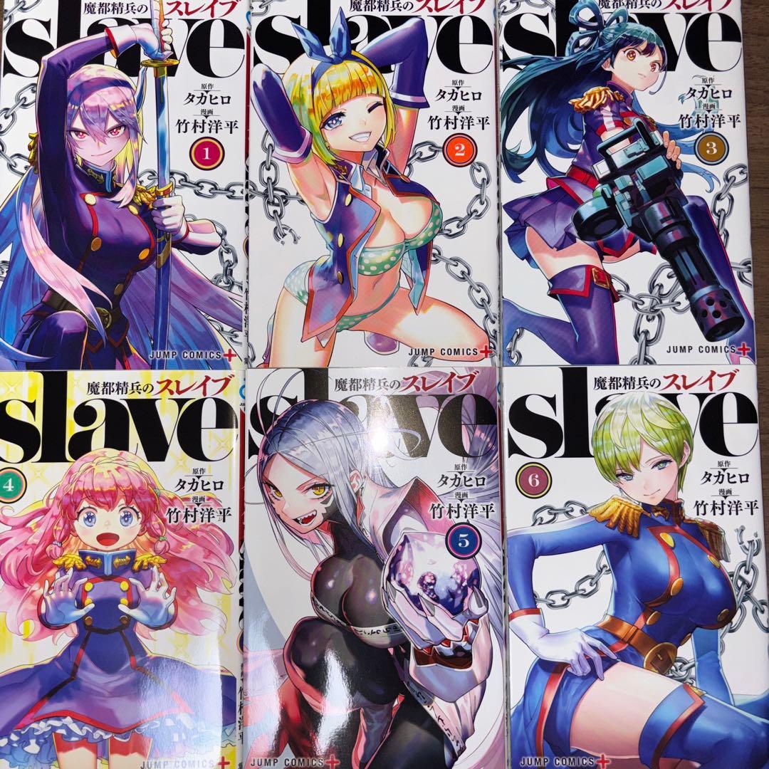 魔都精兵のスレイブ 全巻セット