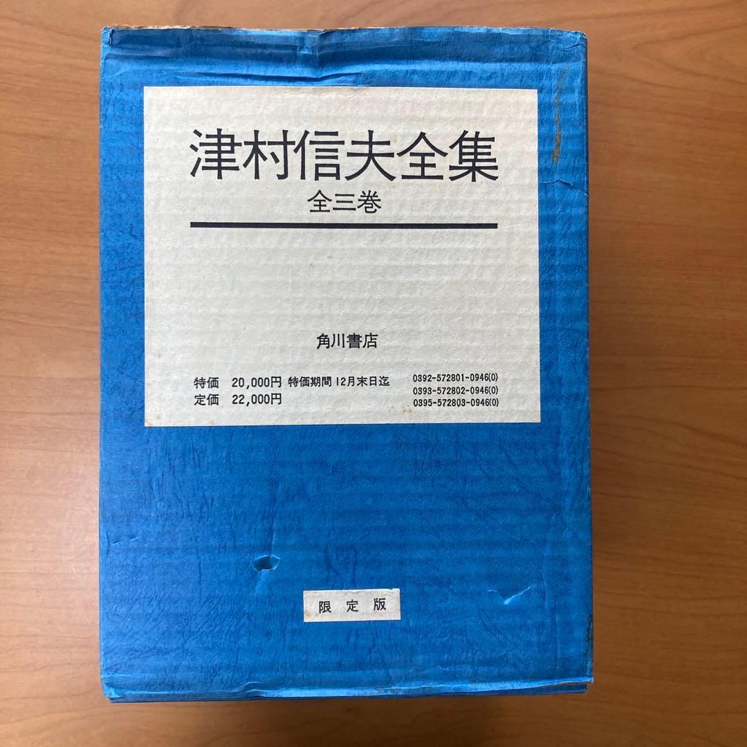 津村信夫全集　全三巻