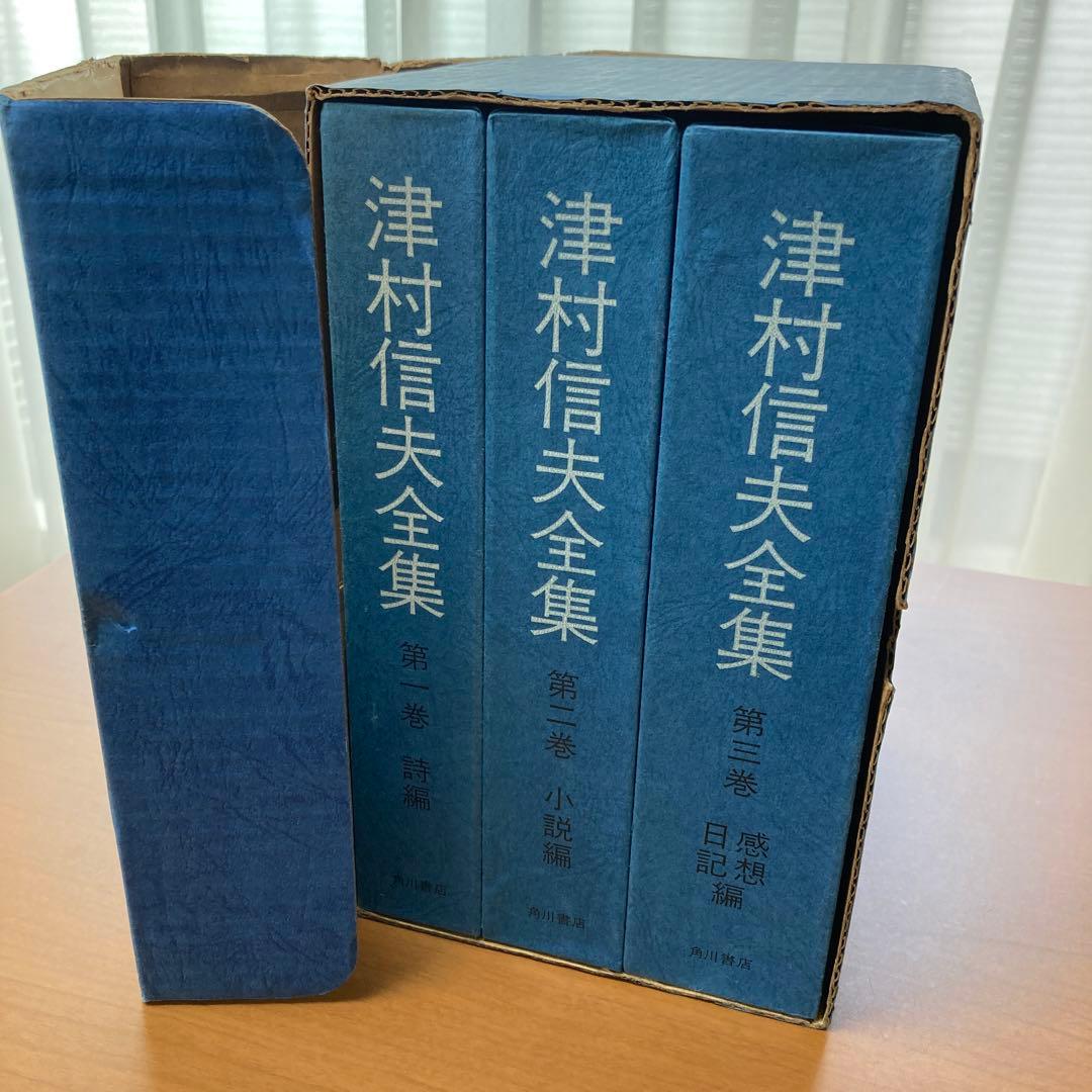 津村信夫全集　全三巻