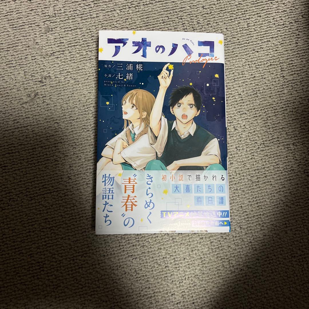 アオのハコ漫画(1～18巻、小説付き)