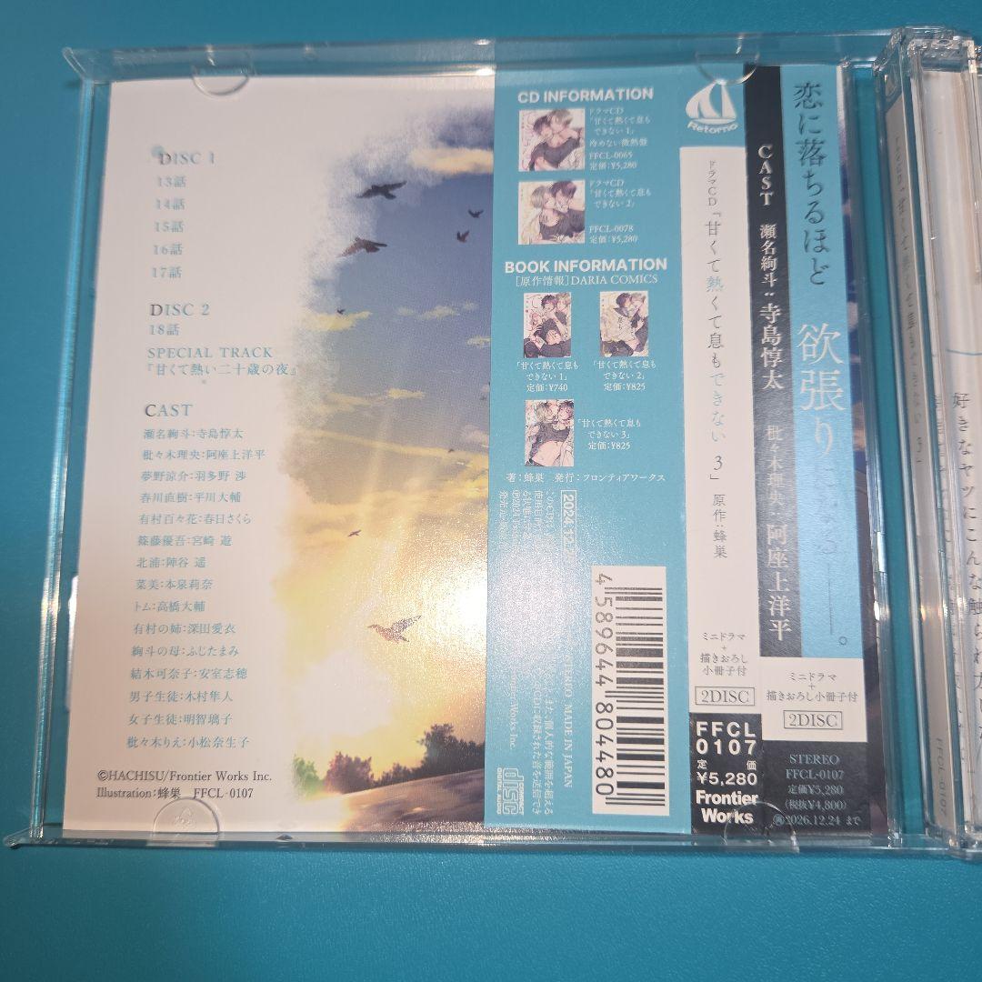 甘くて熱くて息もできない　BLCD