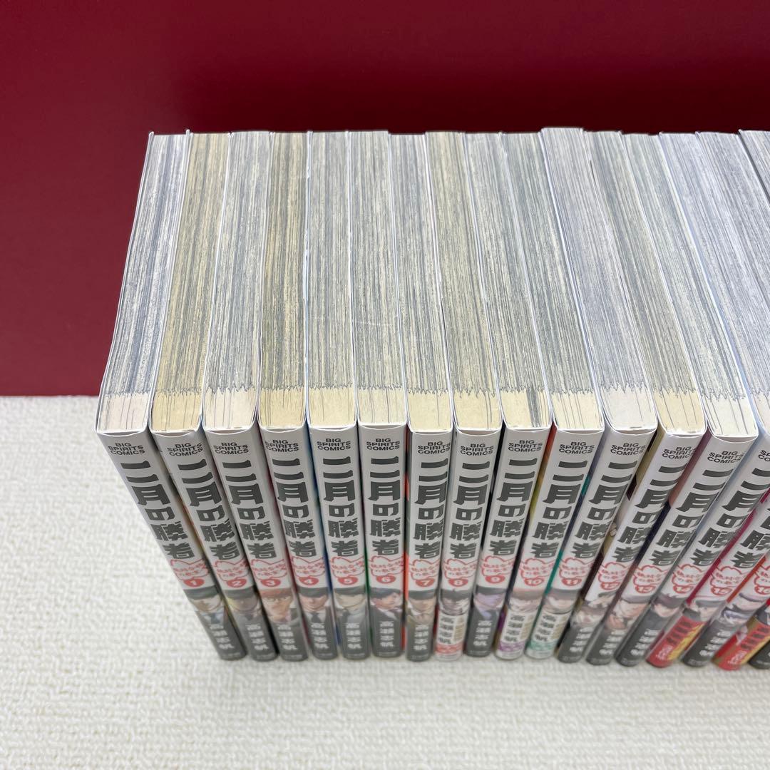 二月の勝者 全巻　全21巻