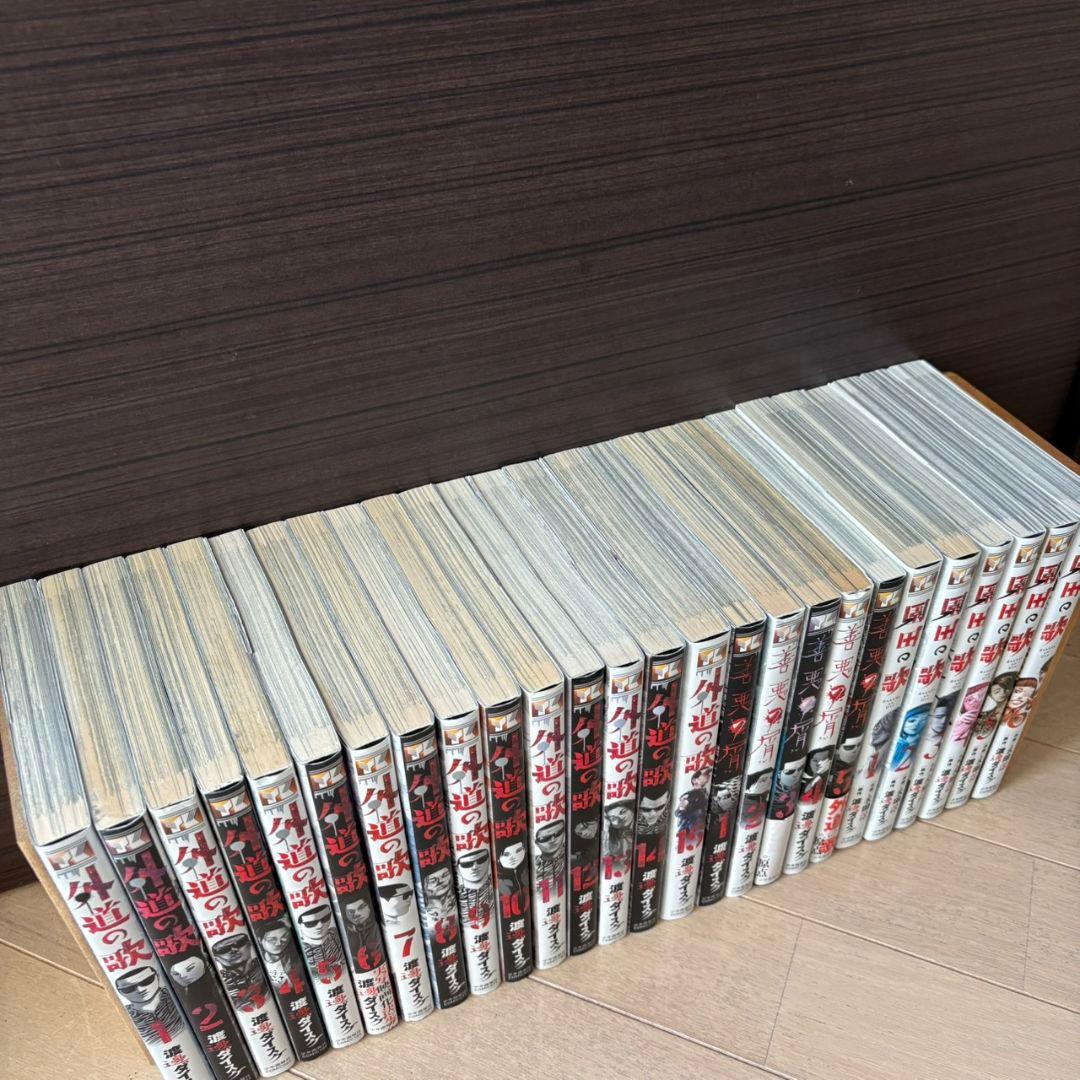 外道の歌　全巻1〜15巻、善悪の屑　全巻1〜5巻、田園の歌　全巻1〜6巻