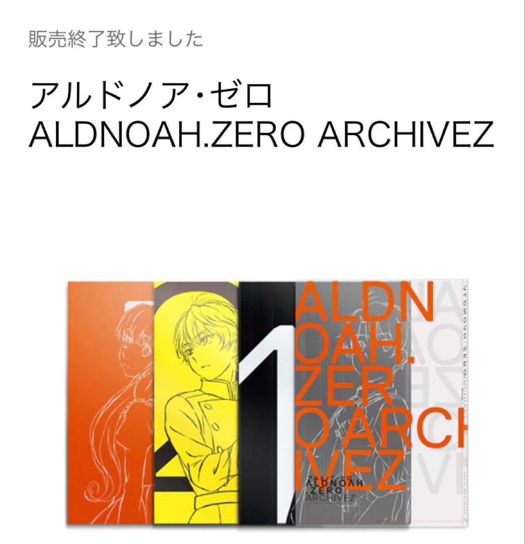 アルドノア・ゼロ アーカイブズ ALDNOAH ZERO ARCHIVEZ