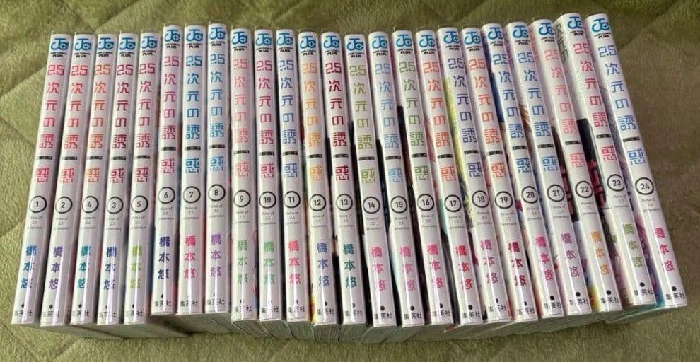 【裁断済み】2.5次元の誘惑　全25巻セット