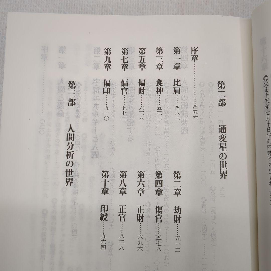 現代四柱推命学　活用大辞典　亀石　厓風　著