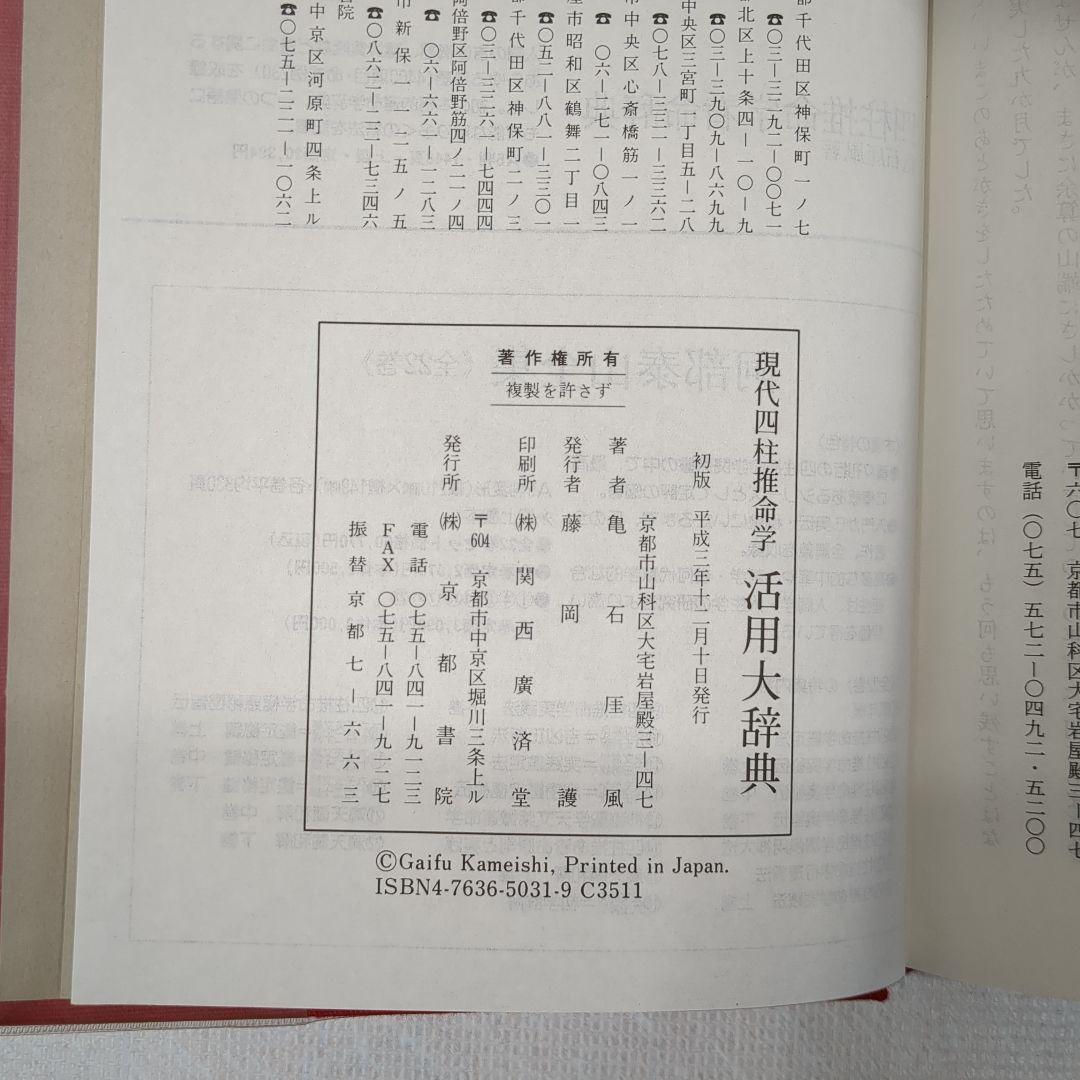 現代四柱推命学　活用大辞典　亀石　厓風　著