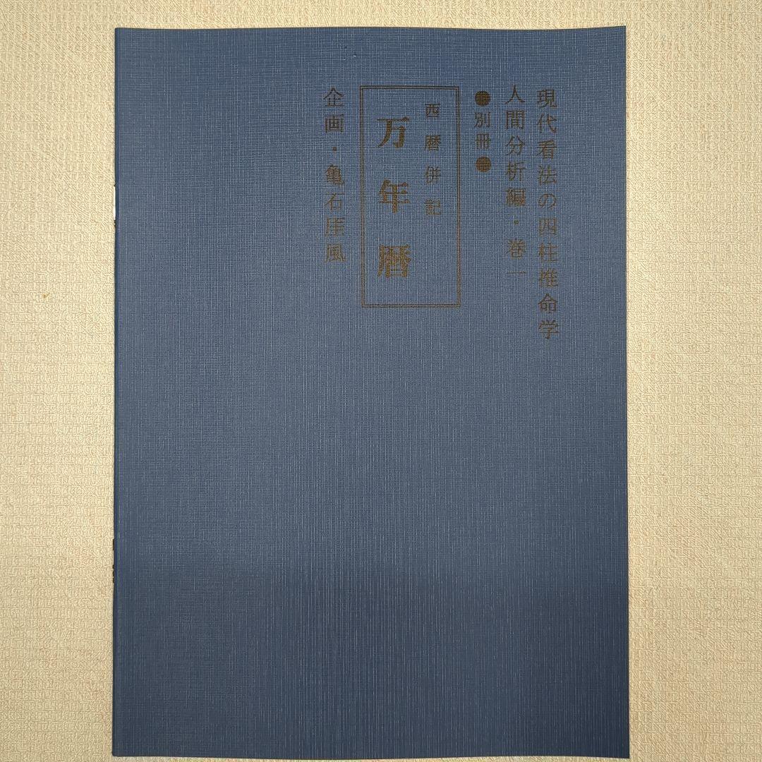 現代四柱推命学　活用大辞典　亀石　厓風　著