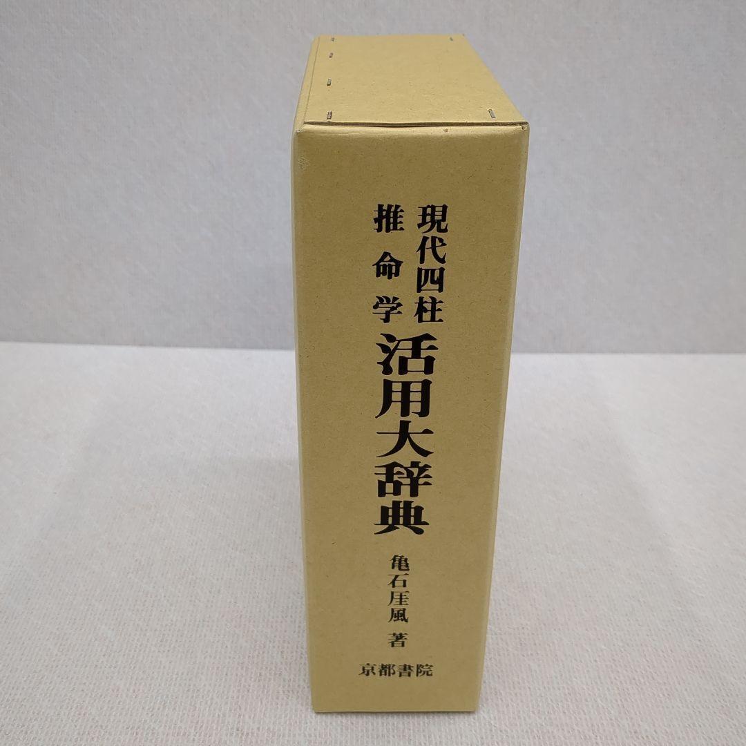 現代四柱推命学　活用大辞典　亀石　厓風　著