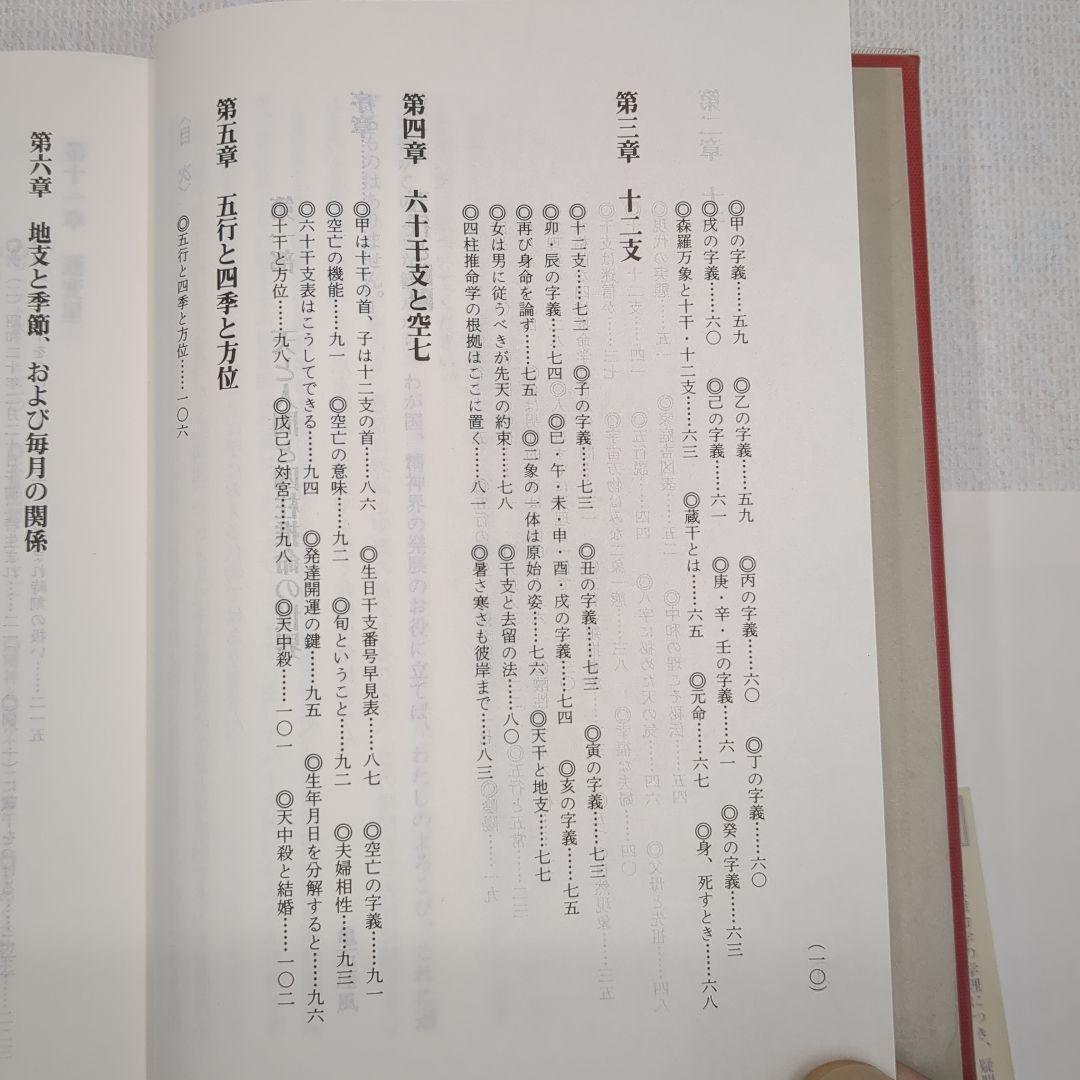 現代四柱推命学　活用大辞典　亀石　厓風　著