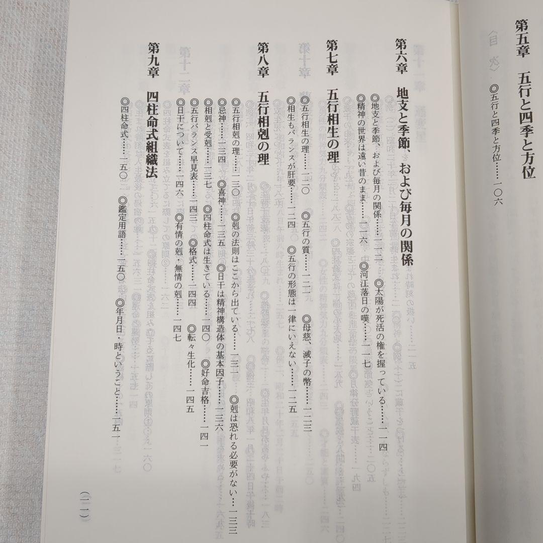 現代四柱推命学　活用大辞典　亀石　厓風　著