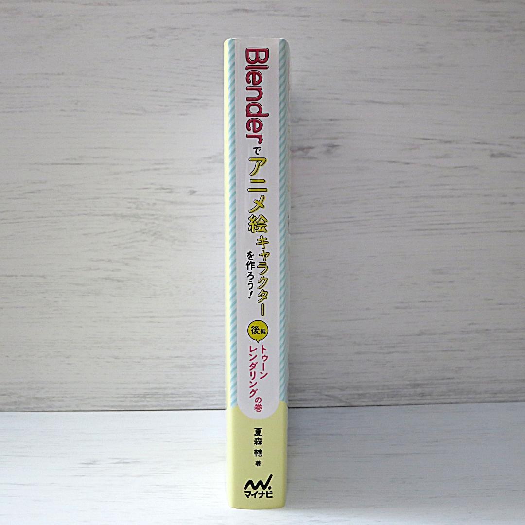 Blenderでアニメ絵キャラクターを作ろう!　前後編　２冊セット