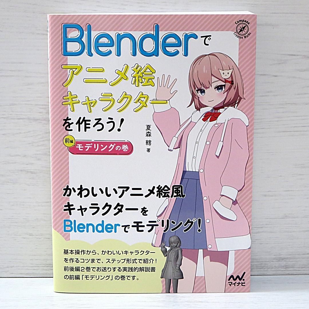 Blenderでアニメ絵キャラクターを作ろう!　前後編　２冊セット