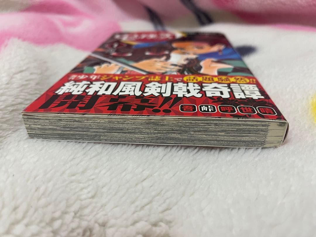 【美品】鬼滅の刃　1巻　初版帯付き