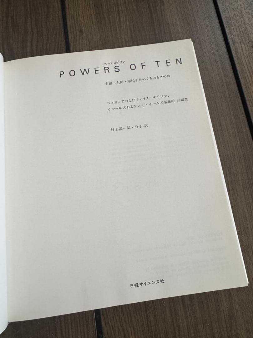 希少本｜Powers of Ten 宇宙 人間 素粒子をめぐる大きさの旅
