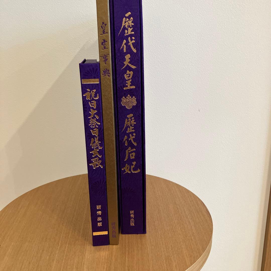 歴代天皇歴代后妃 皇室事典 祝祭日儀式歌　3冊セット
