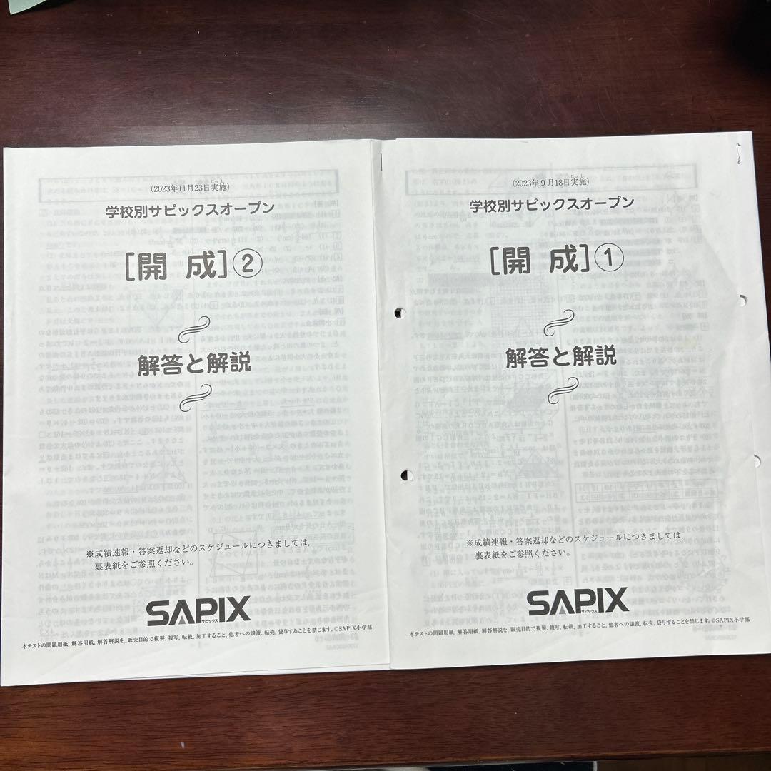 ㉓や　サピックス　SAPIX 学校別サピックスオープン　開成2回分セット