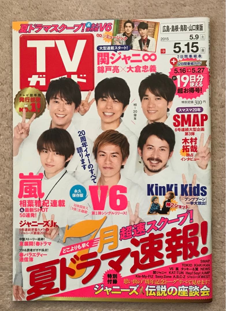 TVガイド テレビ誌 ジャニーズ キンプリ 2015