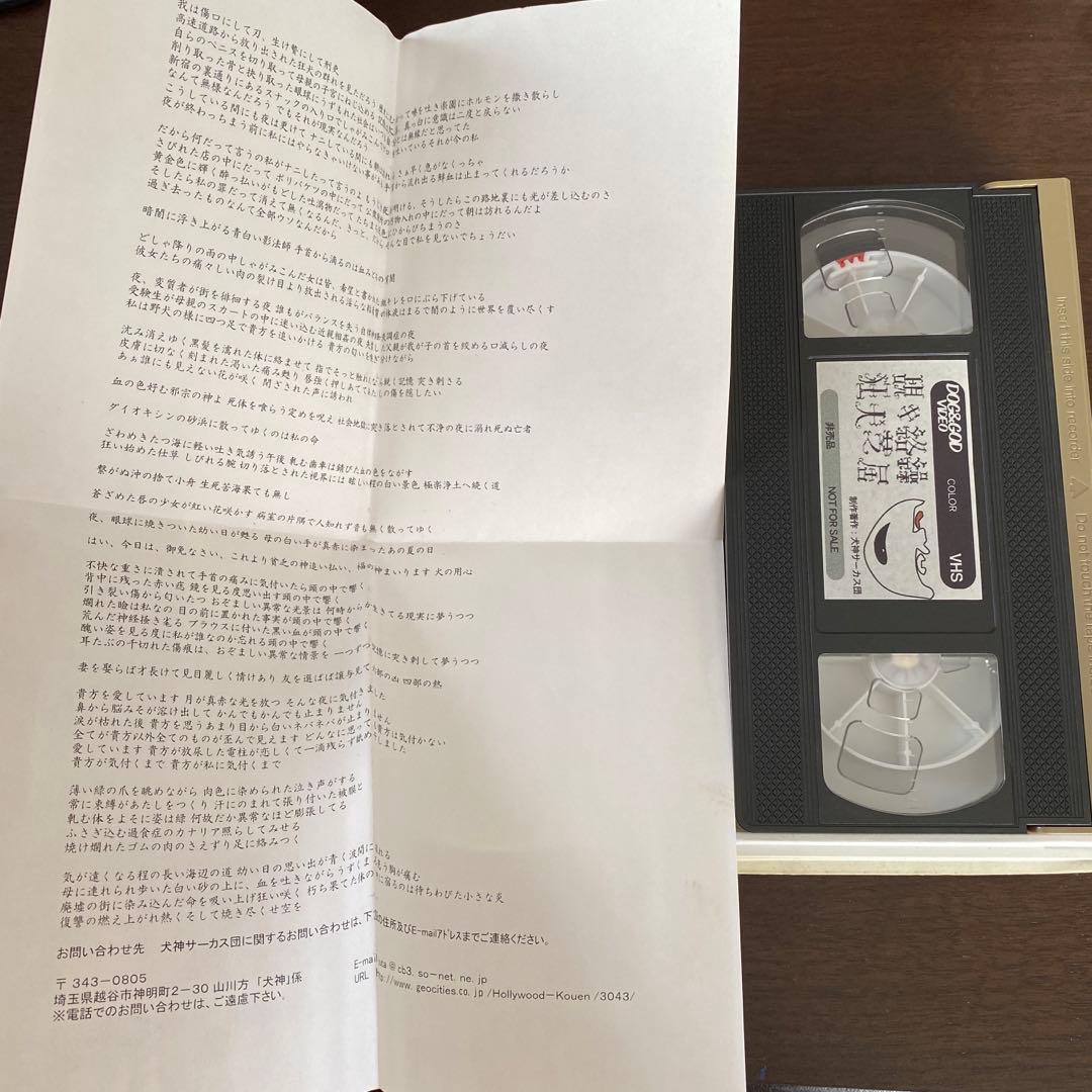 【ビデオテープ】犬神サーカス団/覘キ絡繰狂犬芝居　VHS
