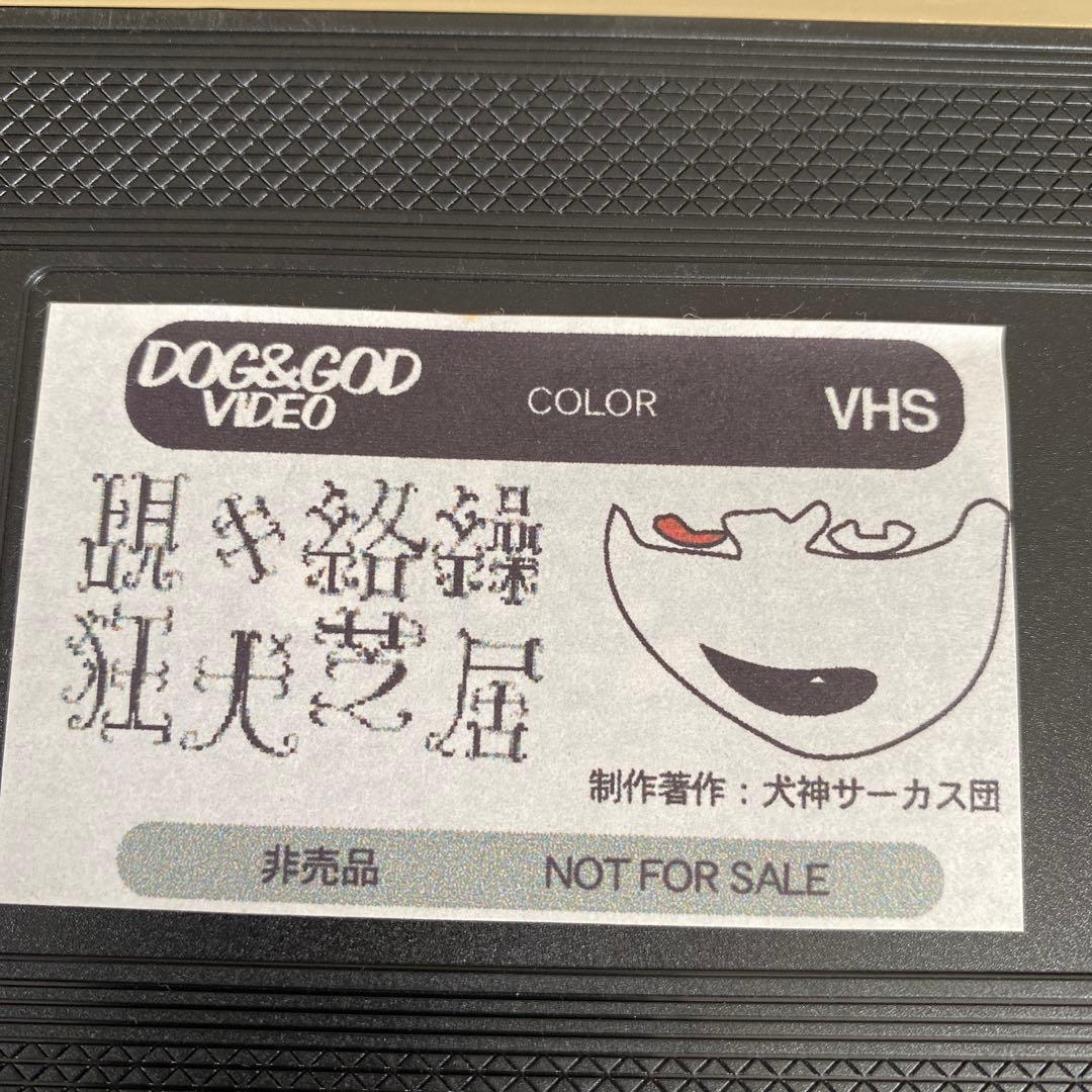 【ビデオテープ】犬神サーカス団/覘キ絡繰狂犬芝居　VHS