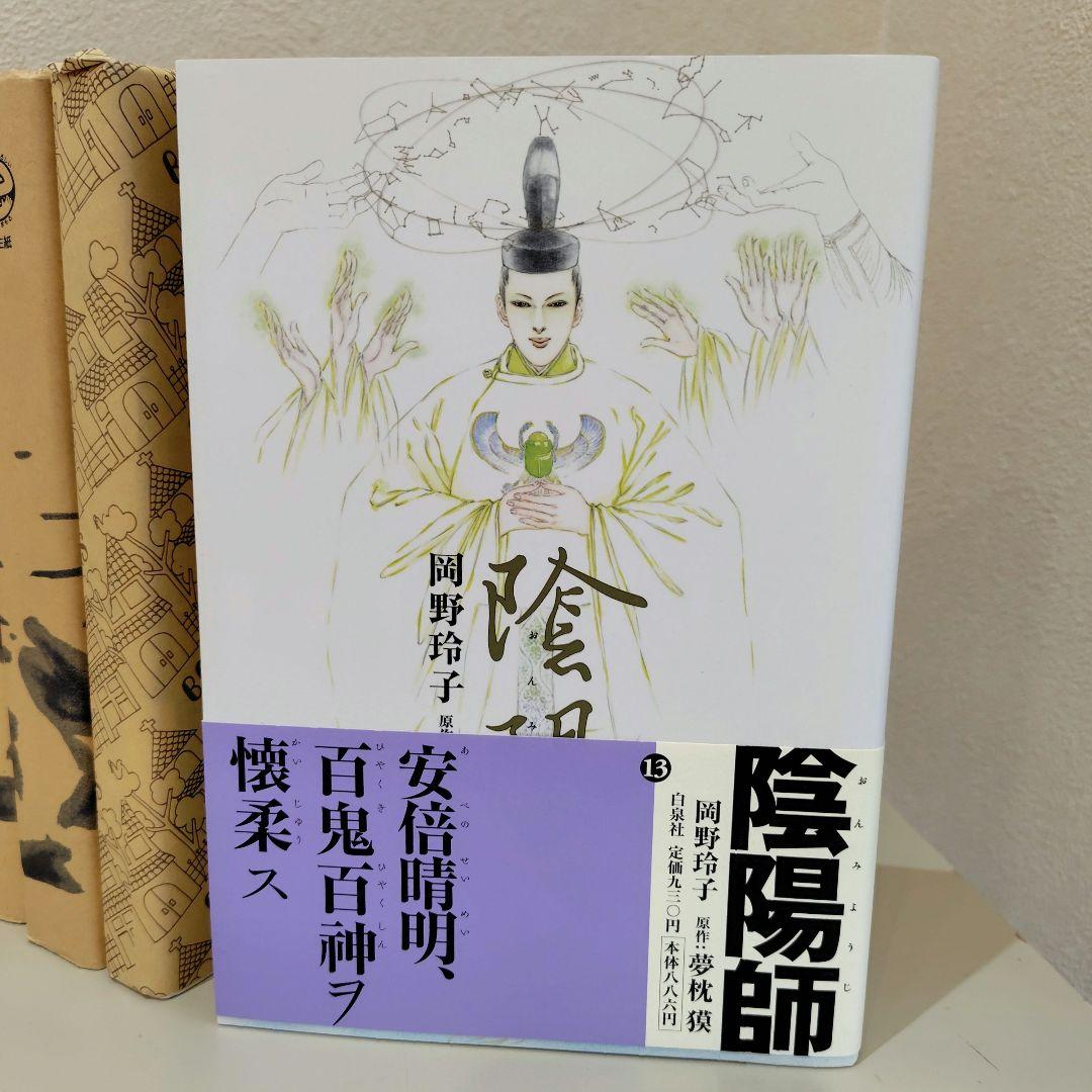陰陽師　全１３巻　美品　 岡野玲子　夢枕獏　帯付