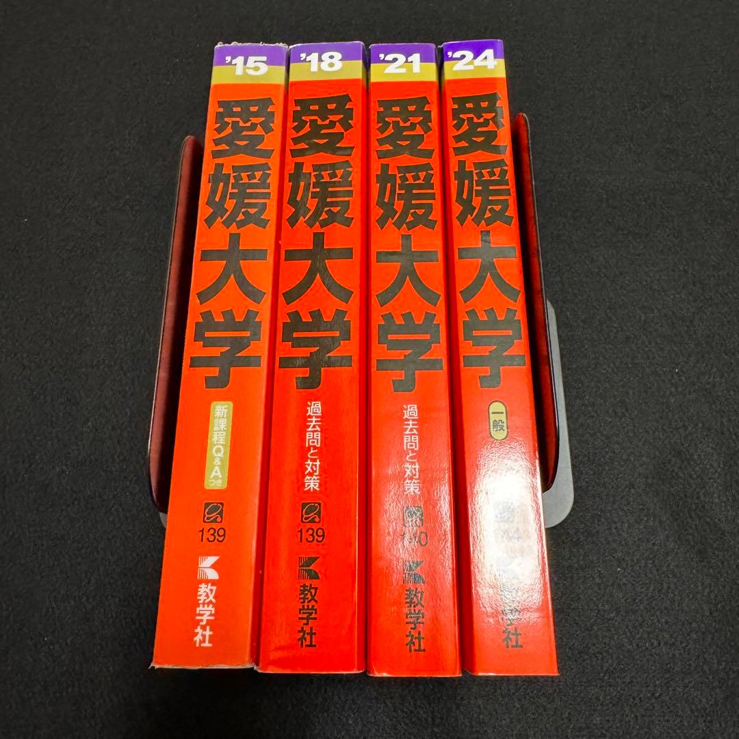 赤本　愛媛大学　医学部　2012年～2023年 12年分