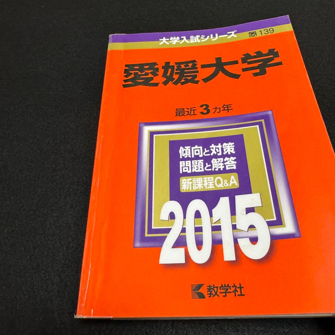 赤本　愛媛大学　医学部　2012年～2023年 12年分