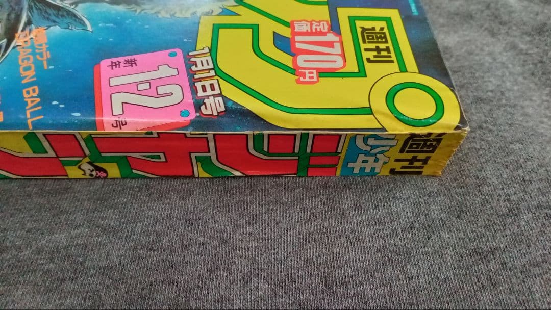 週刊少年ジャンプ 1985年新年1・2合併号