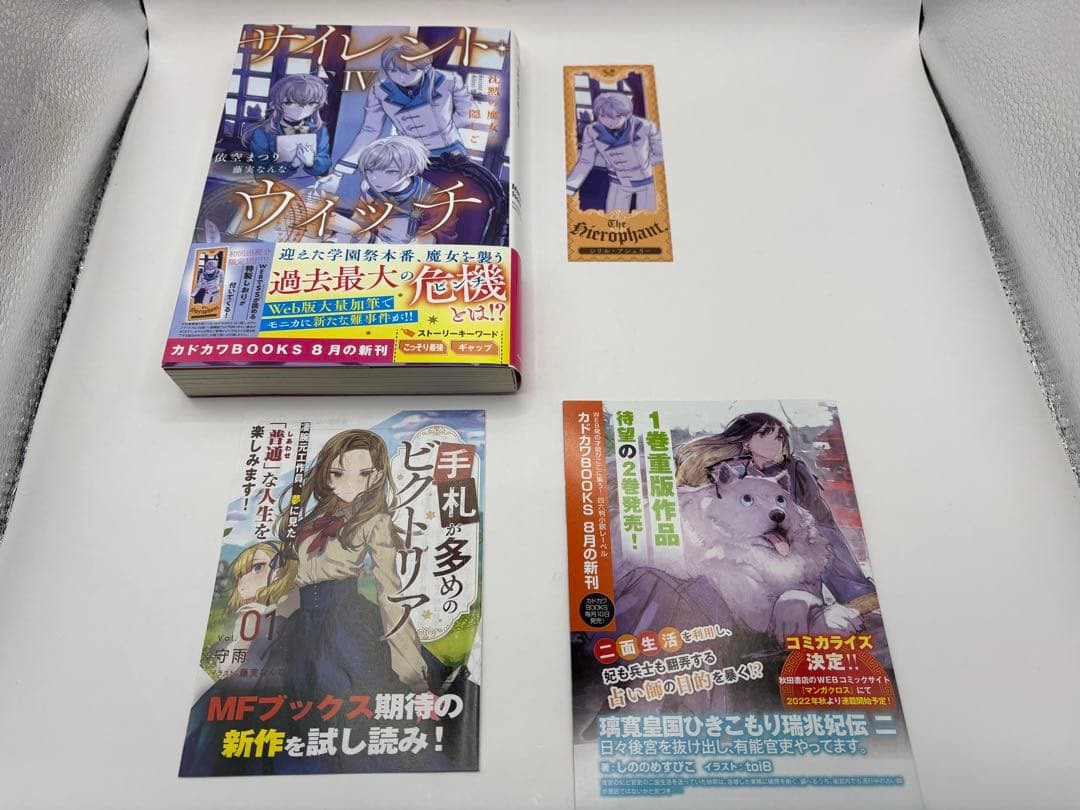 美品　サイレント・ウィッチ 小説　4-9巻+4巻アフタ　全7冊　全初版+しおり