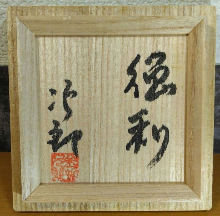 人間国宝 金城次郎 徳利 栞 共箱 美品 壺屋焼 壷屋焼 海老魚紋徳利 やちむん